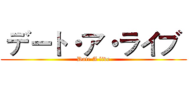  デート・ア・ライブ  (Date A live)