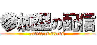 参加型の配信 (attack on stream)