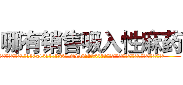 哪有销售吸入性麻药 (哪有销售吸入性麻药【电.话156x1318x7580-Q1991936399鑫宏药业】我们做的是长期生意,靠的是老客户长期支持
参考消息网2月20日报道 韩媒称，“剩女多、离婚率高的城市，房价一定会上涨。”这是中国经济学家金岩石2016年12月参加在上海举行的房地产相关论坛时说的话。
)