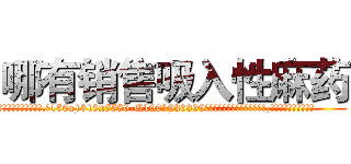 哪有销售吸入性麻药 (哪有销售吸入性麻药【电.话156x1318x7580-Q1991936399鑫宏药业】我们做的是长期生意,靠的是老客户长期支持
参考消息网2月20日报道 韩媒称，“剩女多、离婚率高的城市，房价一定会上涨。”这是中国经济学家金岩石2016年12月参加在上海举行的房地产相关论坛时说的话。
)