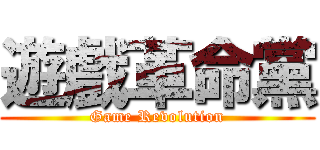 遊戲革命黨 (Game Revolution)