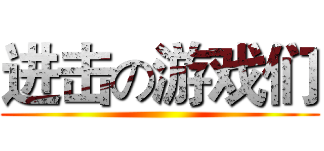 进击の游戏们 ()