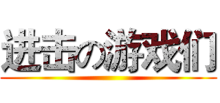 进击の游戏们 ()