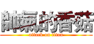 帥氣的香菇 (attack on titan)