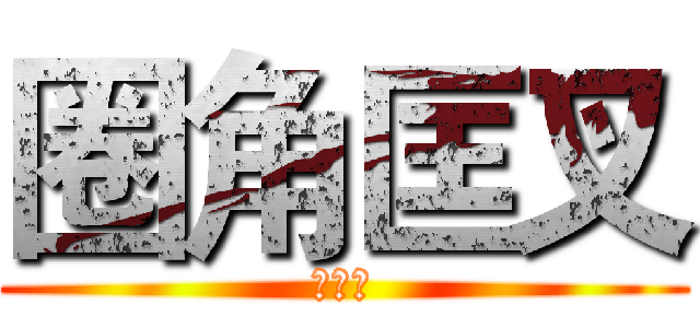 圈角匡叉 (动漫社)