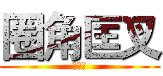 圈角匡叉 (动漫社)