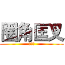 圈角匡叉 (动漫社)