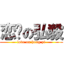 恋爱の弘毅 (love on hong yi)