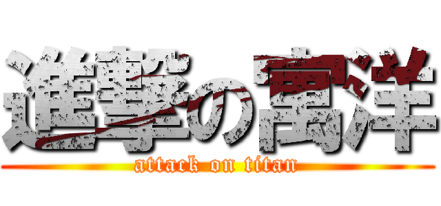 進撃の寓洋 (attack on titan)