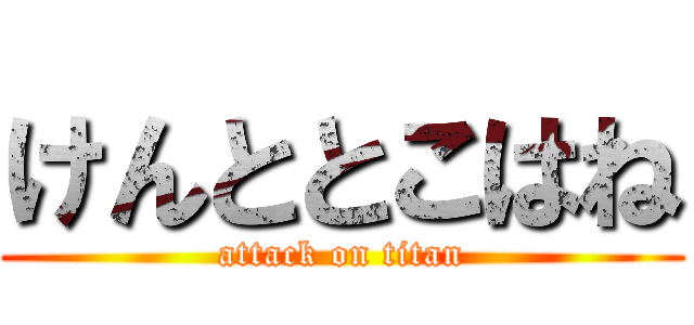 けんととこはね (attack on titan)