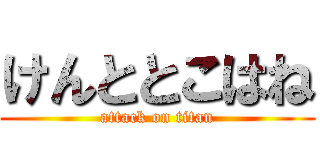 けんととこはね (attack on titan)