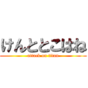 けんととこはね (attack on titan)