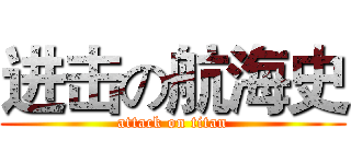 进击の航海史 (attack on titan)