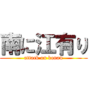 南に江有り (attack on konan)