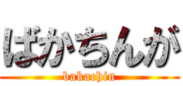 ばかちんが (bakachin)