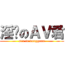 淫荡のＡＶ君 (sex in dongguan)