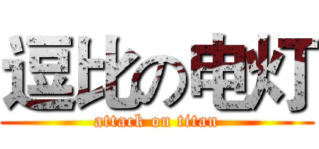 逗比の电灯 (attack on titan)
