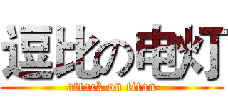 逗比の电灯 (attack on titan)