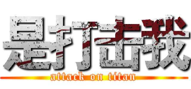 是打击我 (attack on titan)