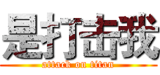是打击我 (attack on titan)