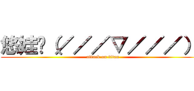 悠娃❀（／／／▽／／／）❀ (attack on titan)