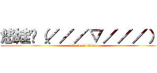 悠娃❀（／／／▽／／／）❀ (attack on titan)