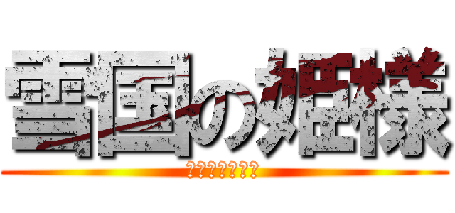 雪国の姫様 (アナと雪の女王)