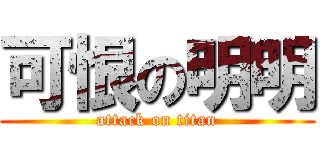 可恨の明明 (attack on titan)