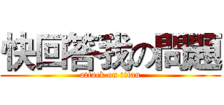 快回答我の問題 (attack on titan)