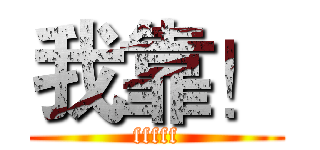 我靠！ (fffff)