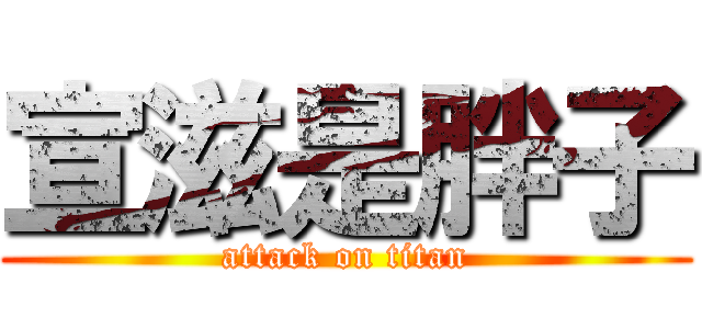 宣滋是胖子 (attack on titan)