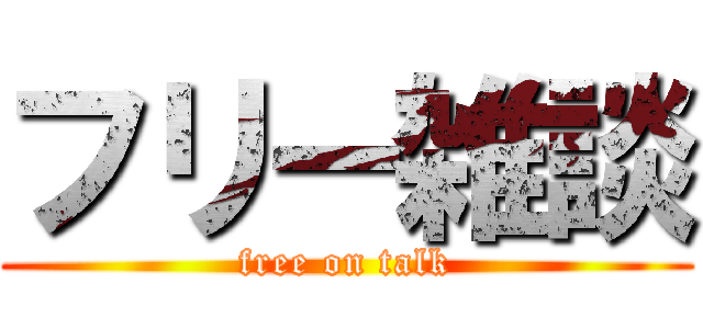 フリー雑談 (free on talk)