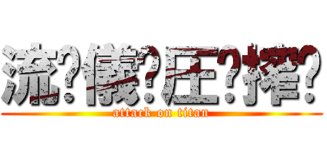 流⃣儀⃣圧⃣搾⃣ (attack on titan)