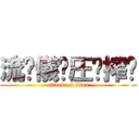 流⃣儀⃣圧⃣搾⃣ (attack on titan)