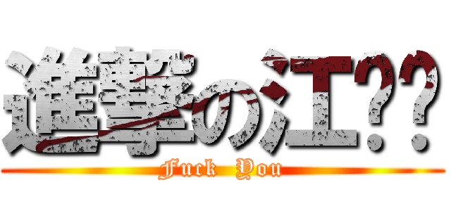 進撃の江伟连 (Fuck  You)