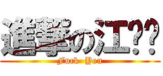 進撃の江伟连 (Fuck  You)