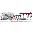 進撃の江伟连 (Fuck  You)