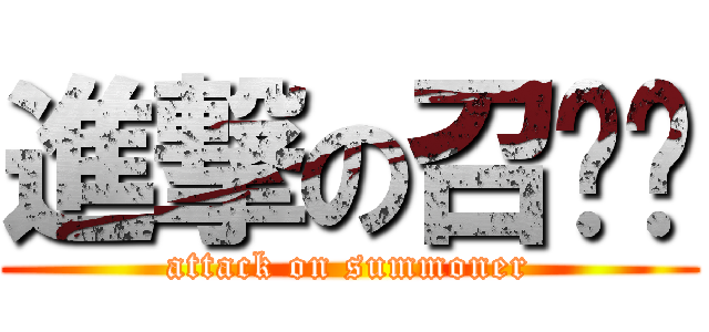 進撃の召唤师 (attack on summoner)