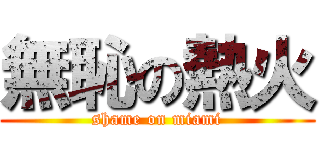無恥の熱火 (shame on miami)