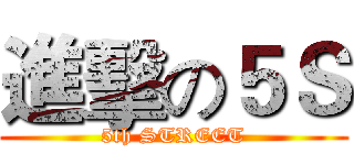 進擊の５Ｓ (5th STREET)