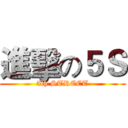 進擊の５Ｓ (5th STREET)