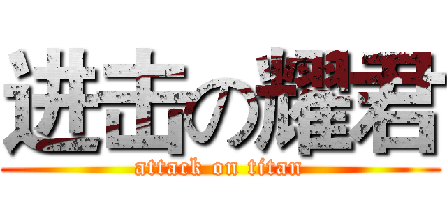 进击の耀君 (attack on titan)