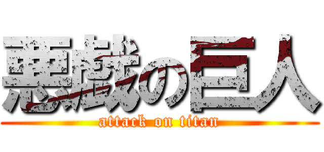 悪戯の巨人 (attack on titan)