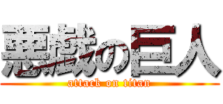 悪戯の巨人 (attack on titan)