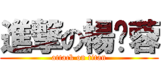 進撃の楊嬿蓉 (attack on titan)
