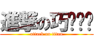 進撃の巧ㄨㄣˊ (attack on titan)