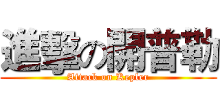 進擊の開普勒 (Attack on Kepler)
