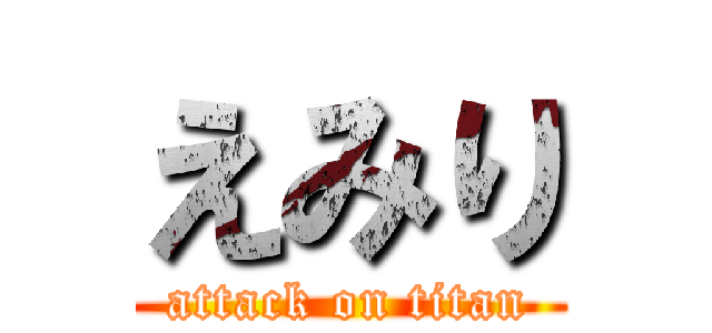 えみり (attack on titan)