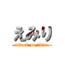 えみり (attack on titan)