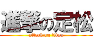 進撃の定松 (attack on titan)